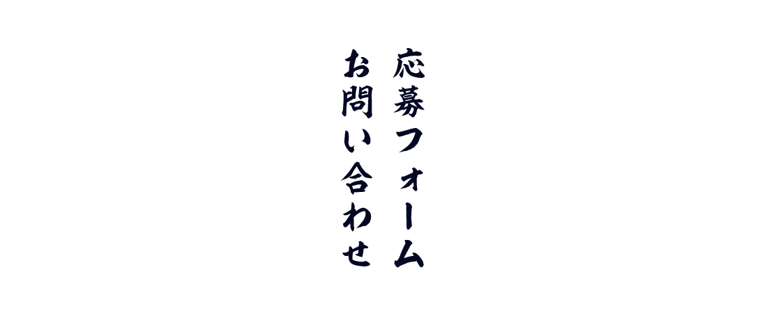 応募フォーム・お問い合わせ